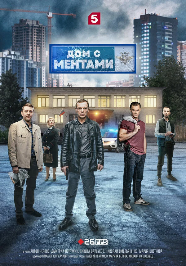 Дом с ментами - постер